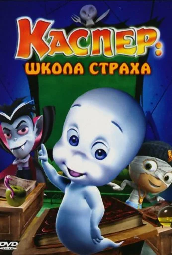 Каспер: Школа страха (2006) онлайн бесплатно